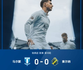 ⚽瑞典超战报：萨莱特罗斯失空门，扬松头球被扑，马尔默0-0索尔纳